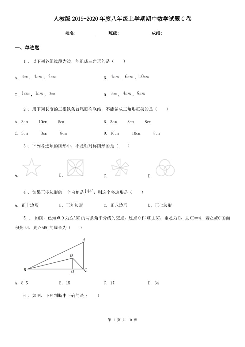 人教版2019-2020年度八年级上学期期中数学试题C卷_第1页