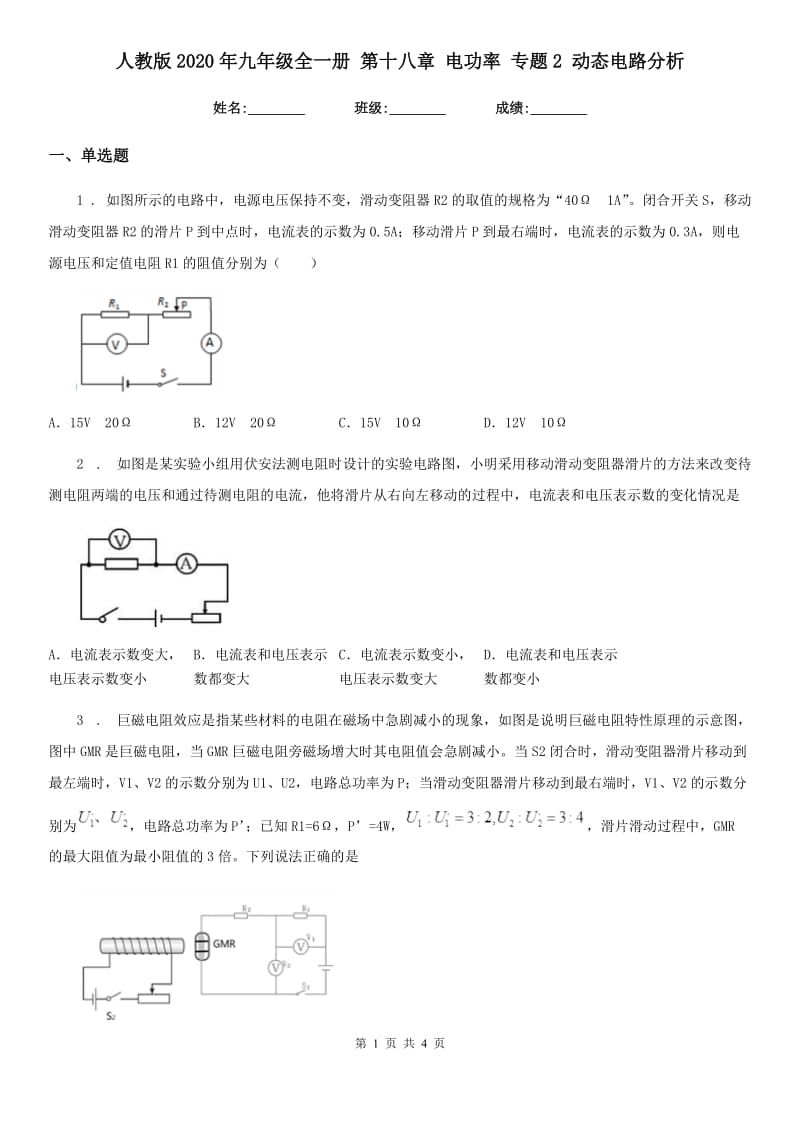 人教版2020年九年级物理全一册 第十八章 电功率 专题2 动态电路分析_第1页