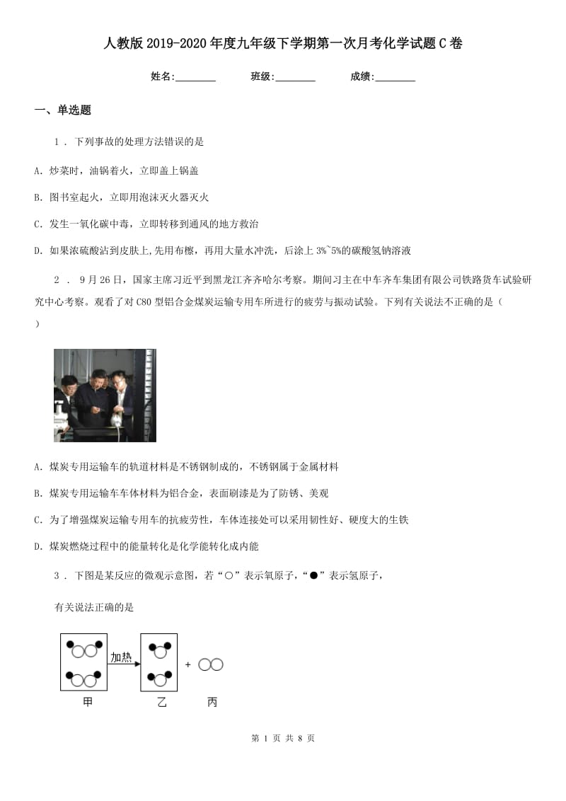 人教版2019-2020年度九年级下学期第一次月考化学试题C卷_第1页