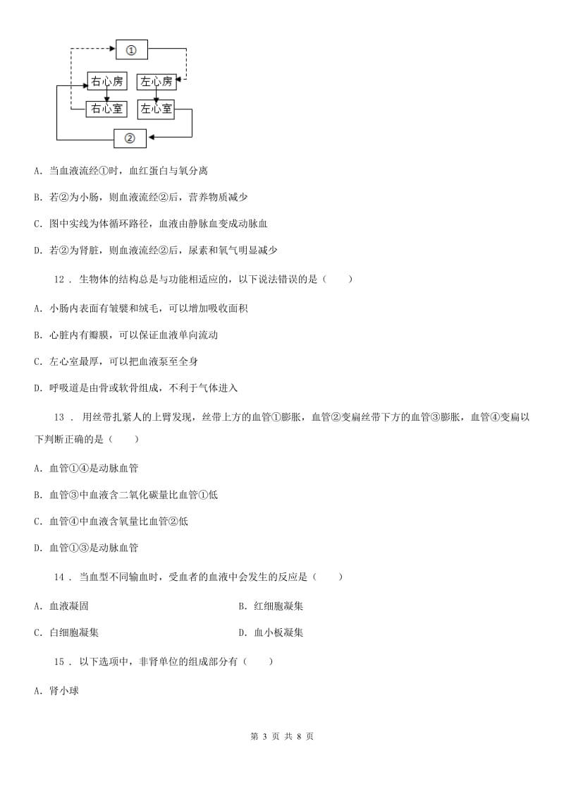 人教版（新课程标准）2020版八年级上学期第一次月考生物试题C卷（模拟）_第3页