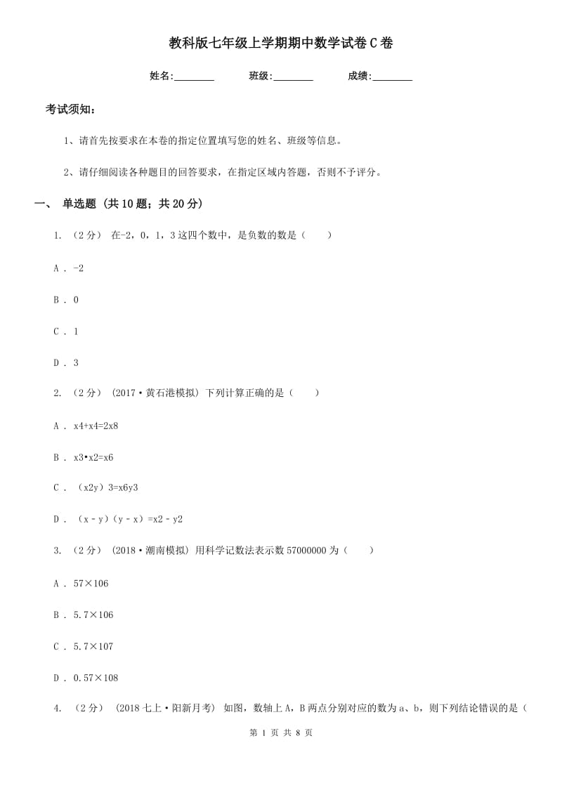 教科版七年级上学期期中数学试卷C卷_第1页