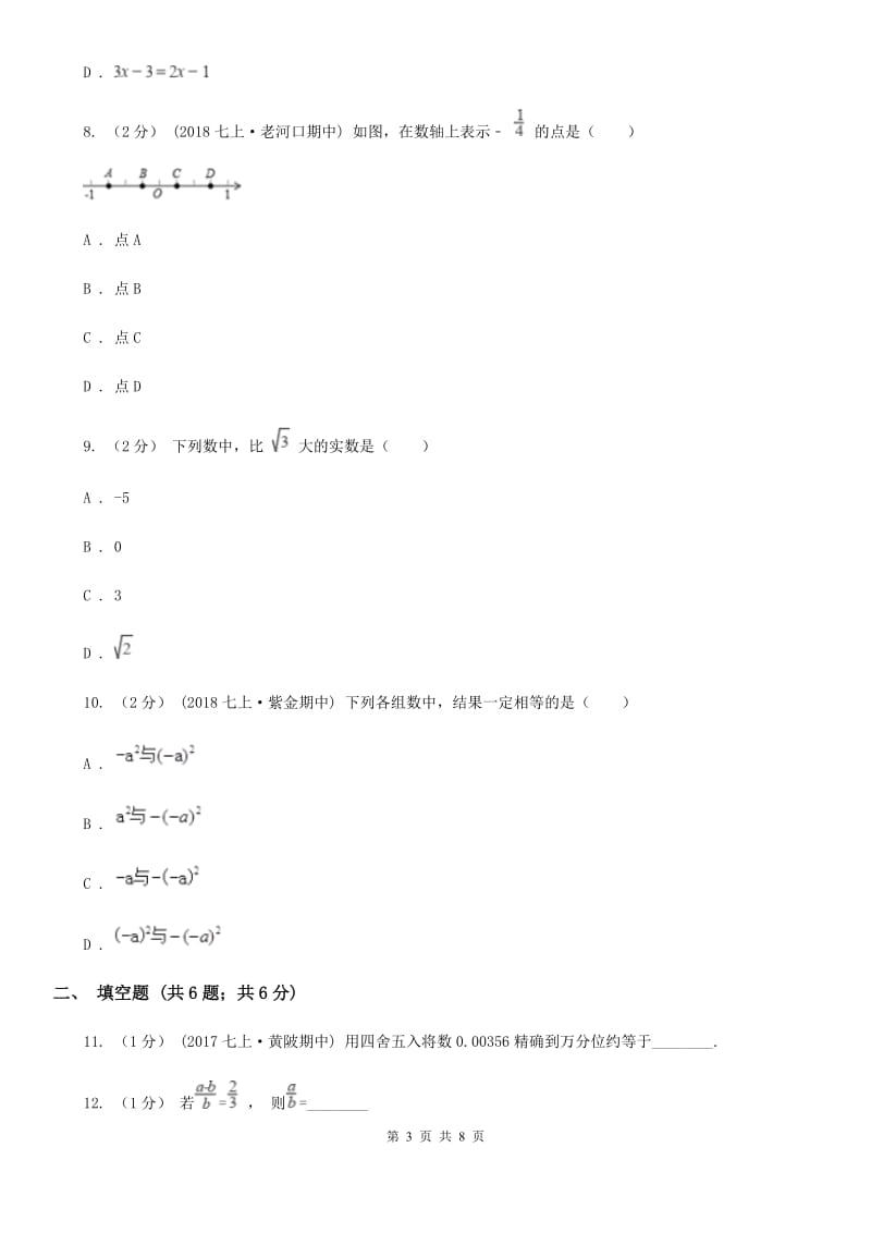 教科版七年级上学期期中数学试卷C卷_第3页