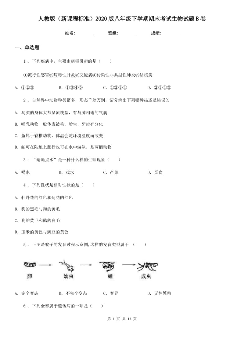 人教版（新课程标准）2020版八年级下学期期末考试生物试题B卷_第1页