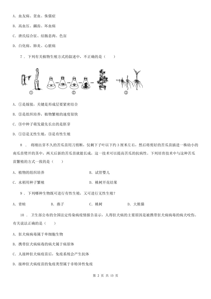 人教版（新课程标准）2020版八年级下学期期末考试生物试题B卷_第2页