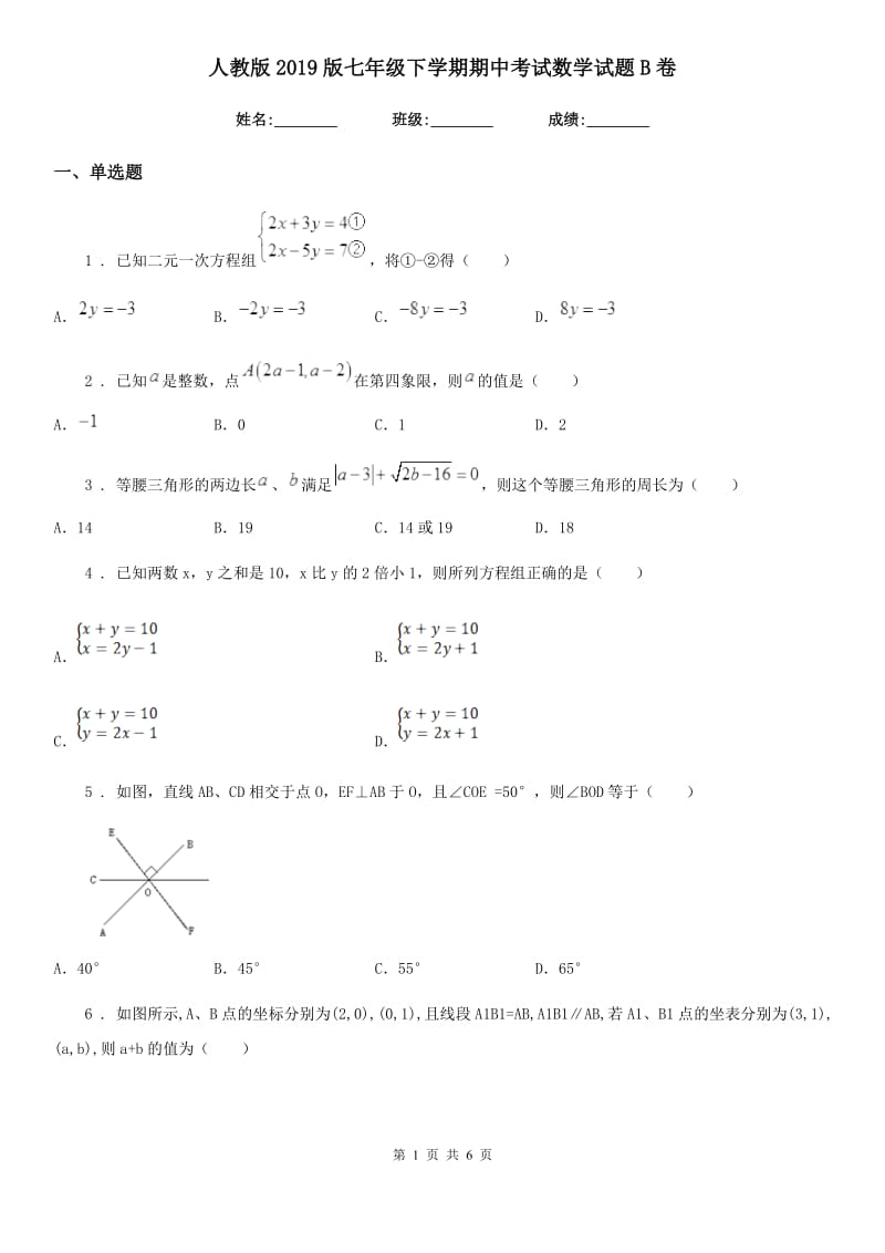 人教版2019版七年级下学期期中考试数学试题B卷（模拟）_第1页