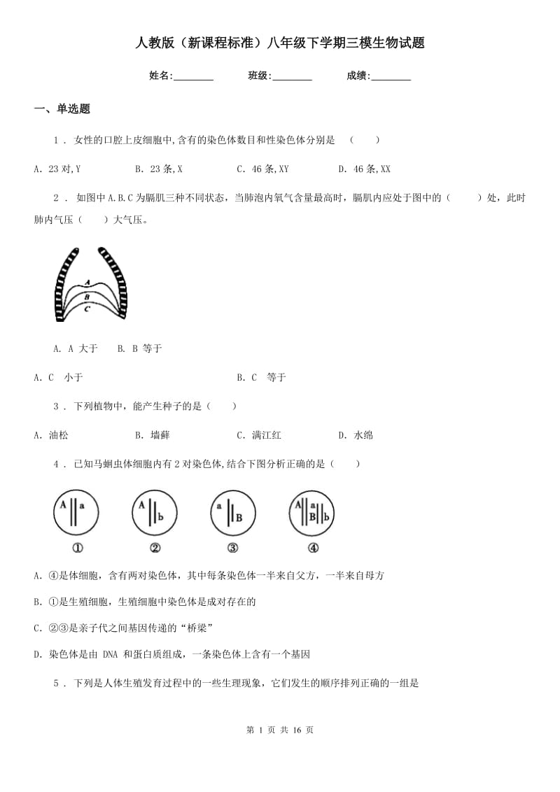 人教版（新课程标准）八年级下学期三模生物试题_第1页