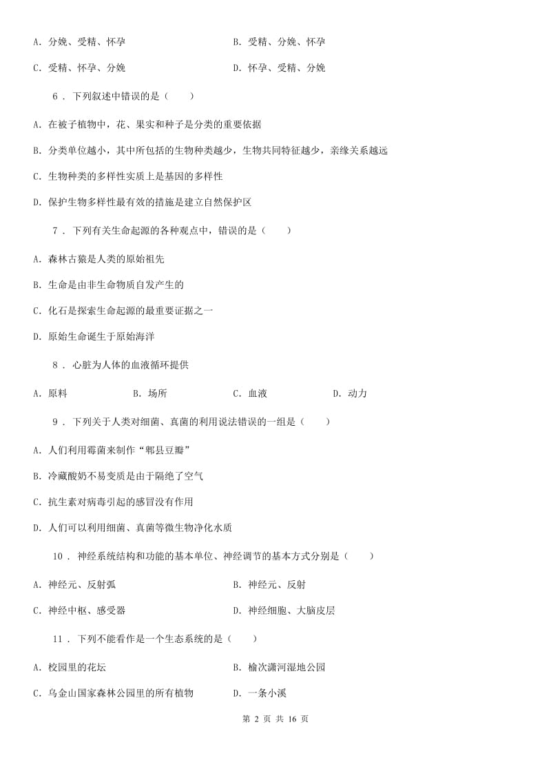 人教版（新课程标准）八年级下学期三模生物试题_第2页