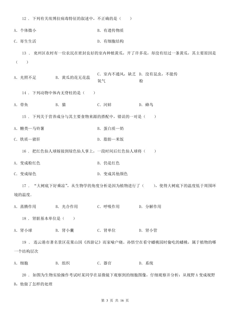 人教版（新课程标准）八年级下学期三模生物试题_第3页