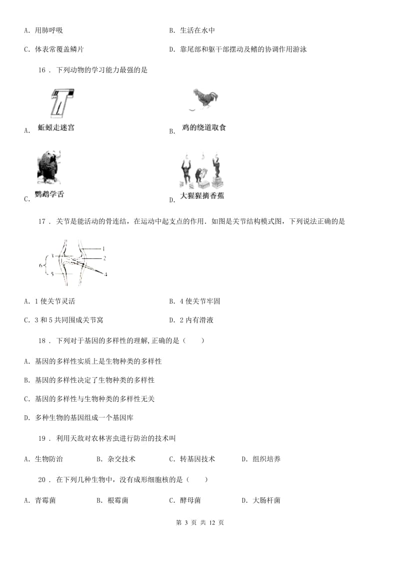 人教版（新课程标准）2019版八年级上学期期末生物试题C卷(练习)_第3页