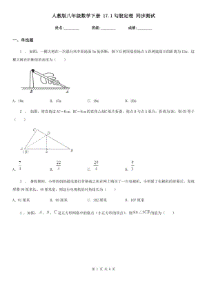 人教版八年級數(shù)學(xué)下冊 17.1勾股定理 同步測試