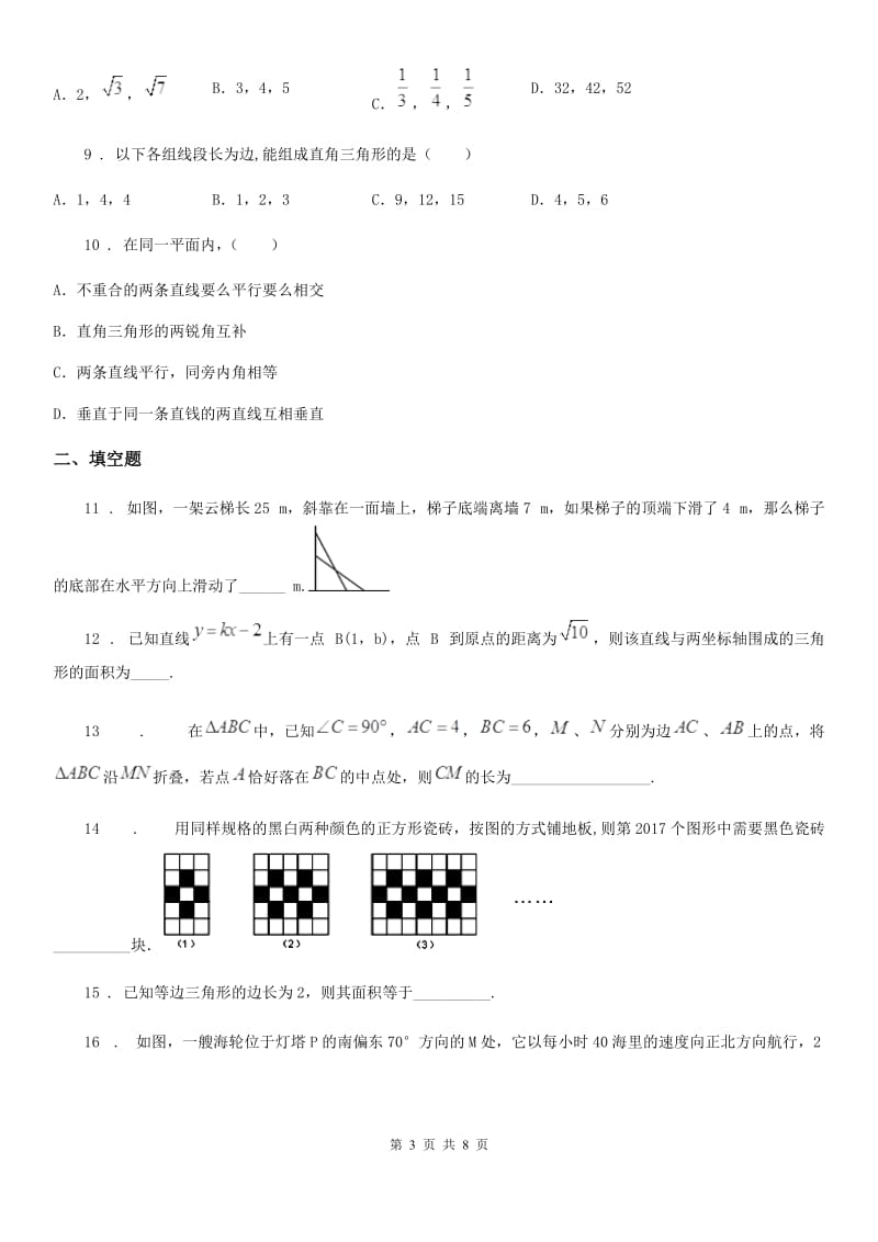 人教版八年级数学下册 17.1勾股定理 同步测试_第3页