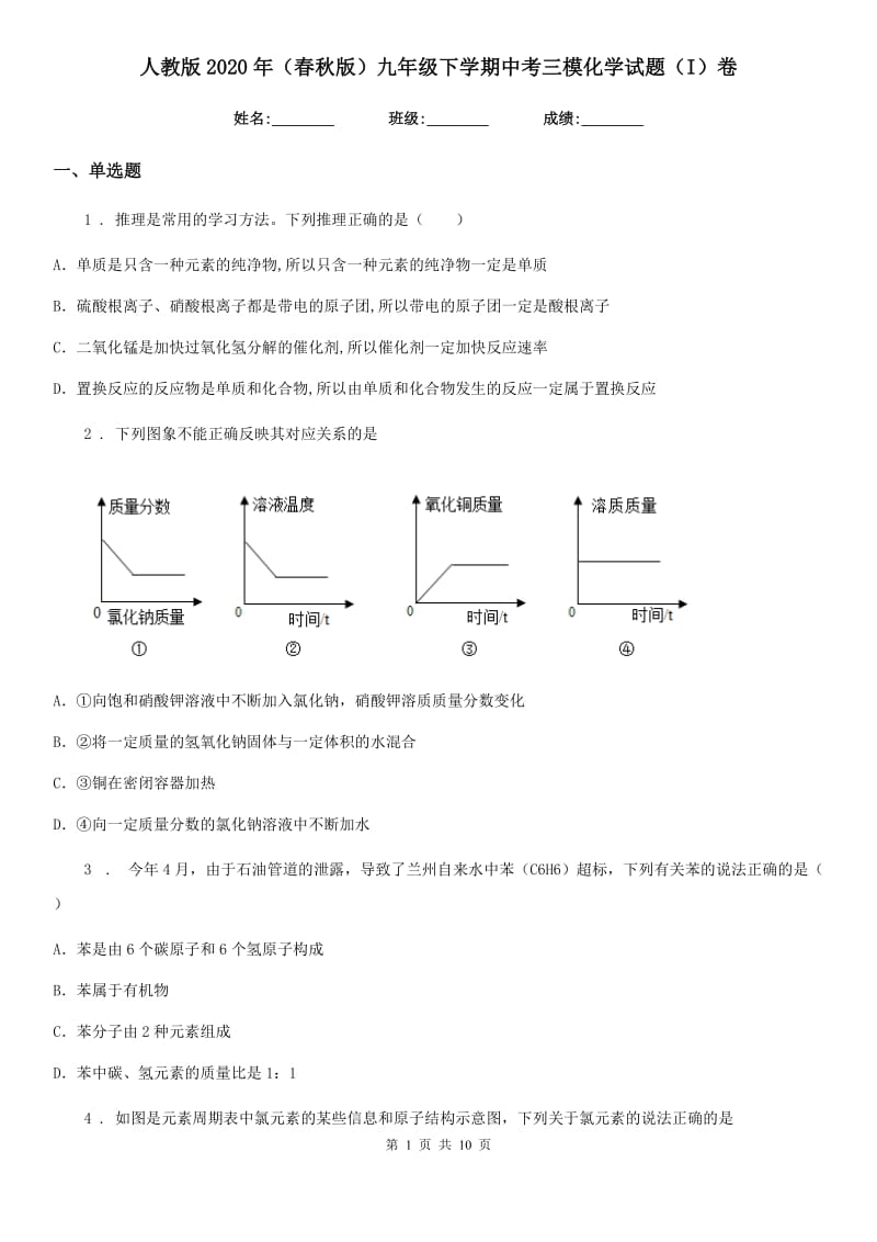 人教版2020年（春秋版）九年级下学期中考三模化学试题（I）卷新版_第1页