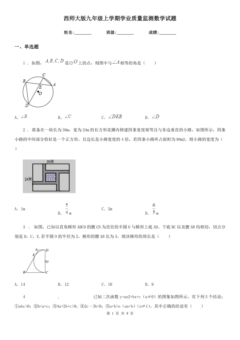 西师大版九年级上学期学业质量监测数学试题（模拟）_第1页