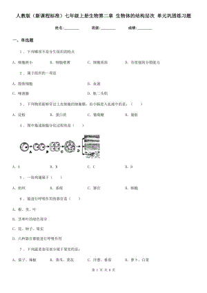 人教版（新課程標(biāo)準(zhǔn)）七年級上冊生物第二章 生物體的結(jié)構(gòu)層次 單元鞏固練習(xí)題