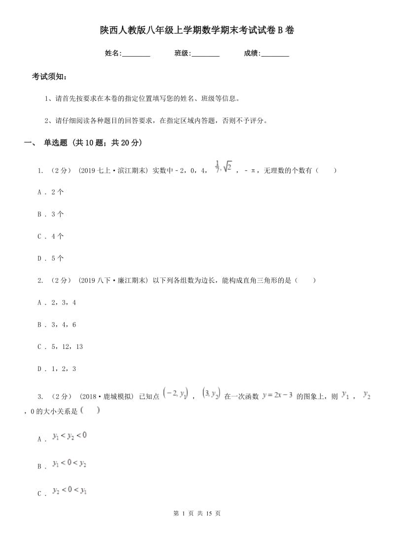 陕西人教版八年级上学期数学期末考试试卷B卷精编_第1页