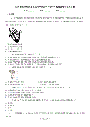 2019版浙教版九年級上科學第四章代謝與平衡檢測卷帶答案B卷