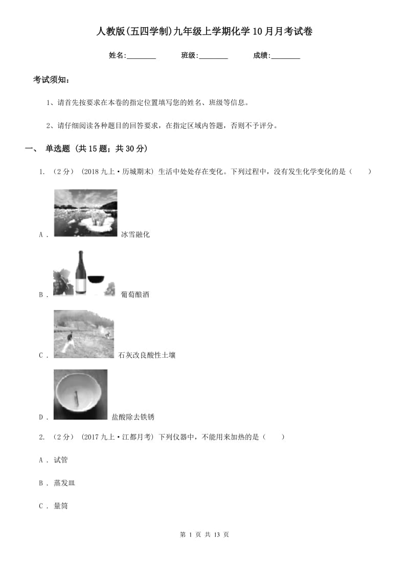 人教版(五四学制)九年级上学期化学10月月考试卷（模拟）_第1页