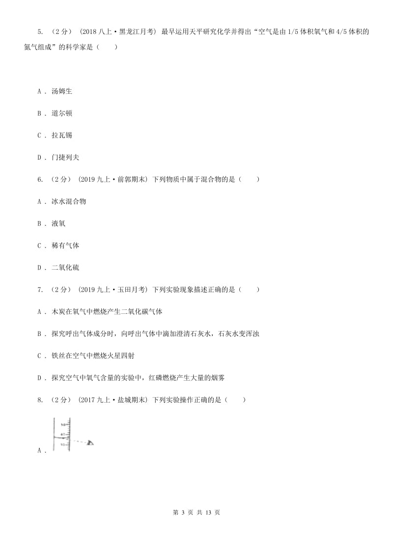 人教版(五四学制)九年级上学期化学10月月考试卷（模拟）_第3页