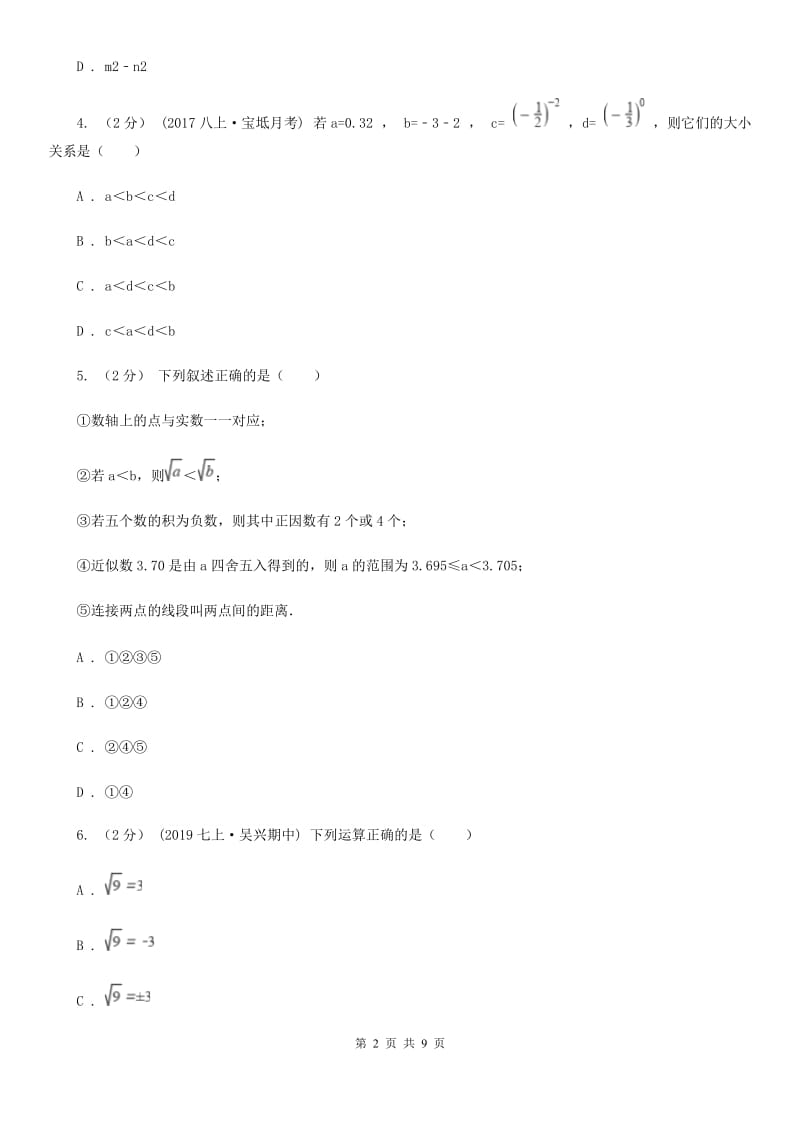 冀教版七年级上学期期中数学试卷D卷（模拟）_第2页