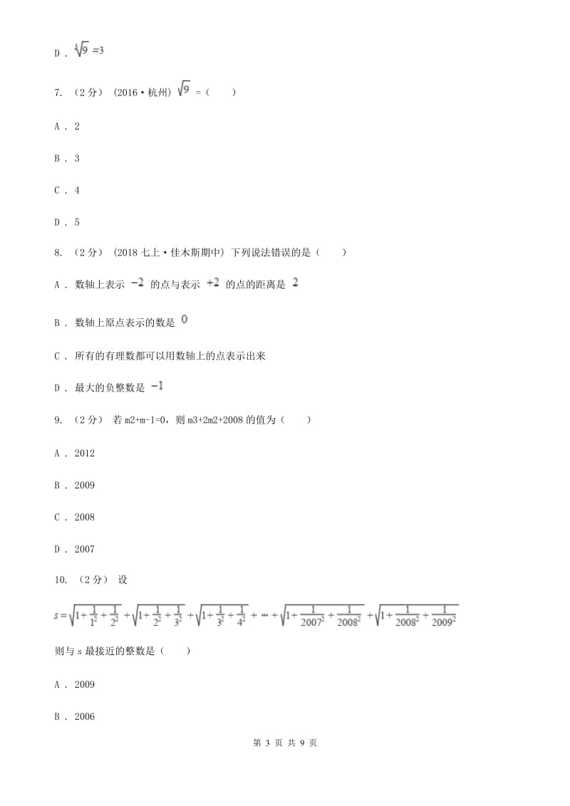 冀教版七年级上学期期中数学试卷D卷（模拟）_第3页