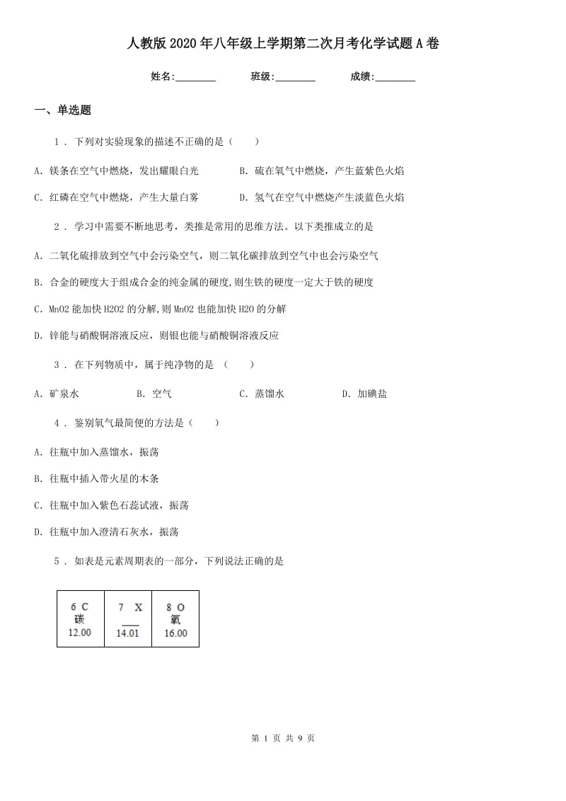 人教版2020年八年级上学期第二次月考化学试题A卷_第1页