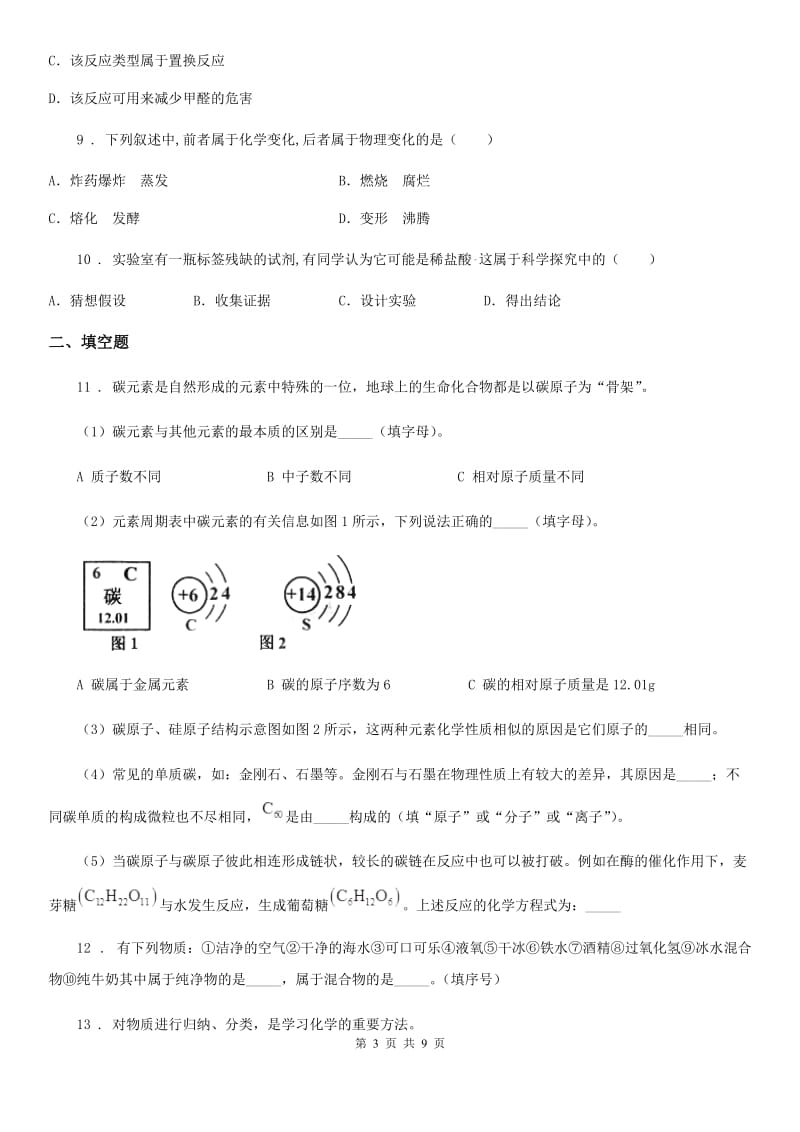 人教版2020年八年级上学期第二次月考化学试题A卷_第3页