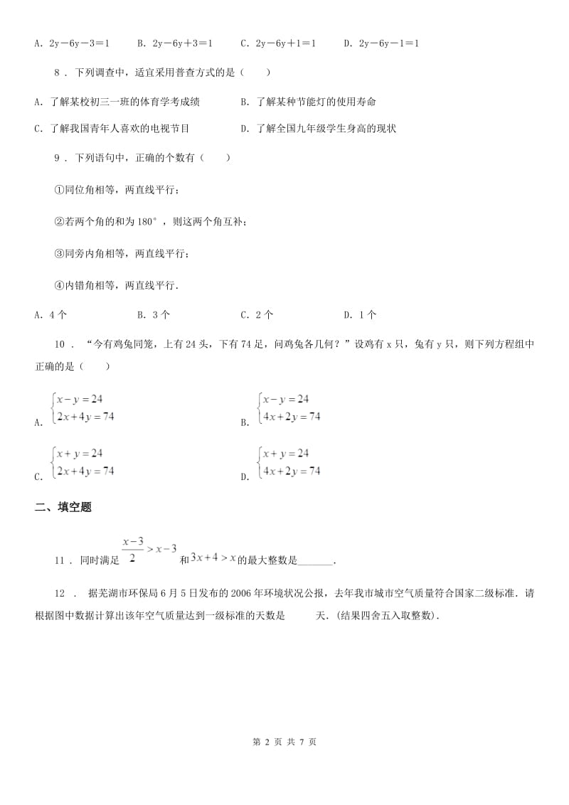 人教版2019-2020年度七年级下学期期末数学试题B卷（模拟）_第2页