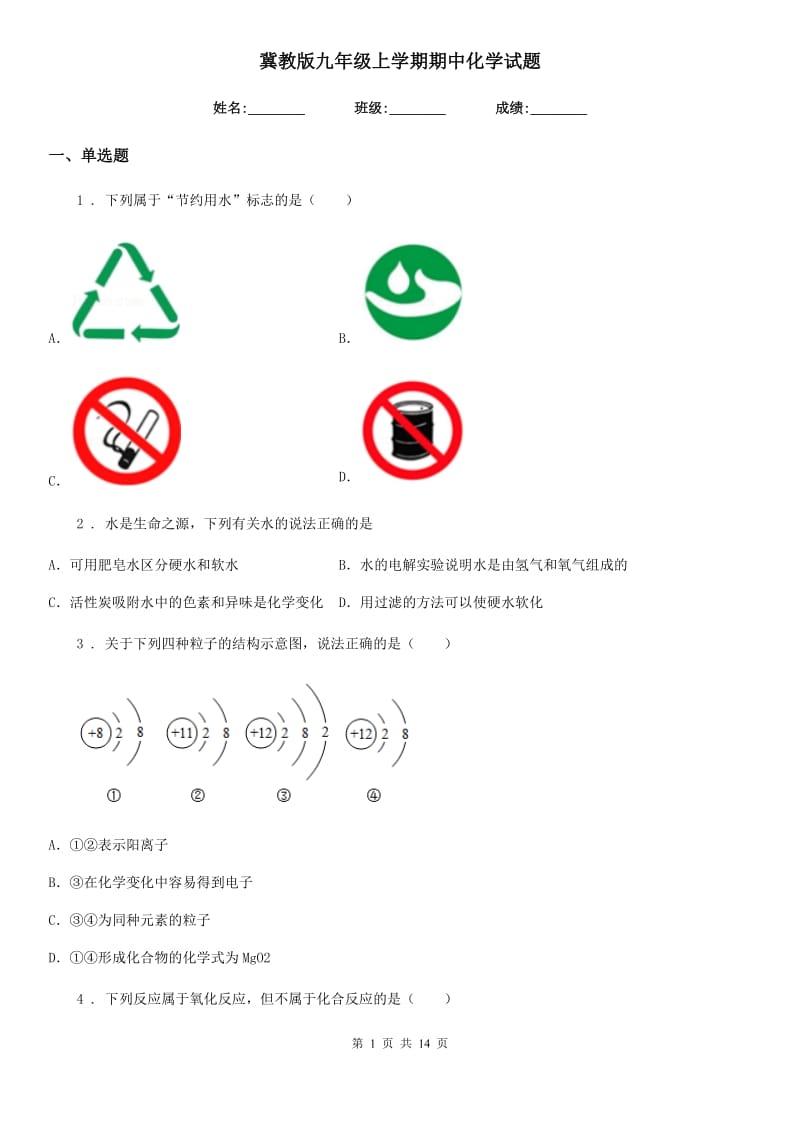 冀教版九年级上学期期中化学试题_第1页