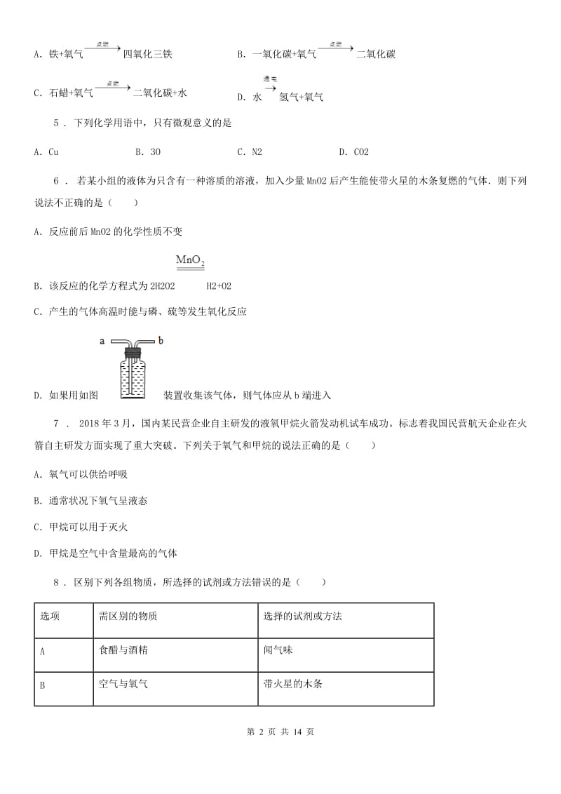 冀教版九年级上学期期中化学试题_第2页