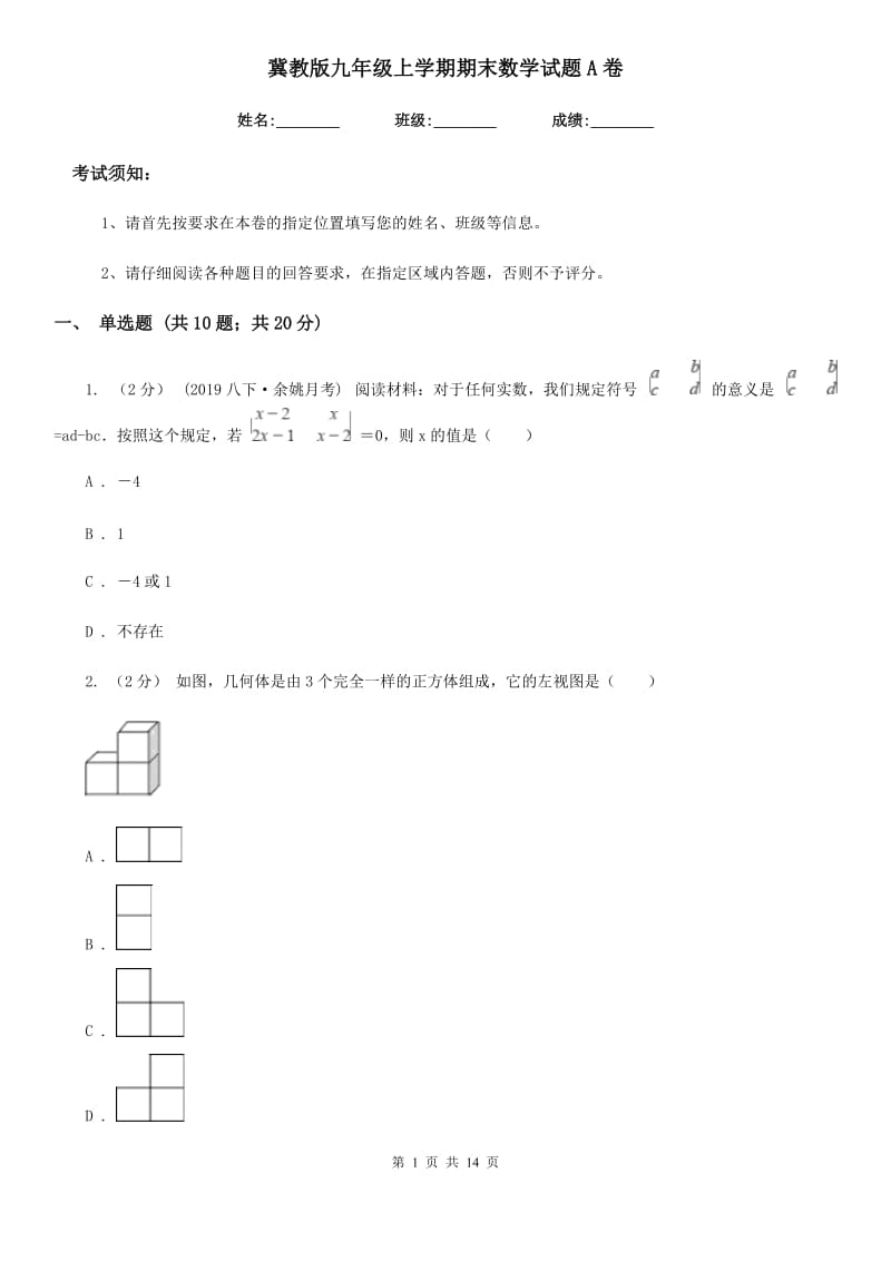 冀教版九年级上学期期末数学试题A卷_第1页