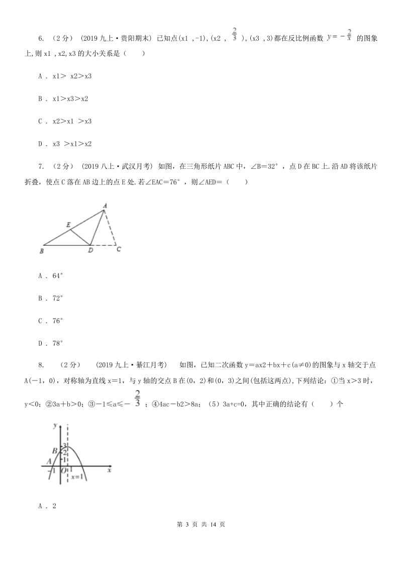 冀教版九年级上学期期末数学试题A卷_第3页