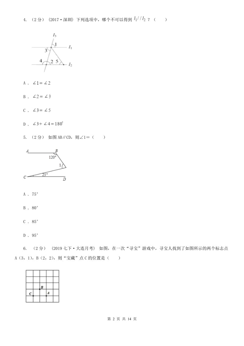 华中师大版七年级下学期数学期中考试试卷I卷新版_第2页