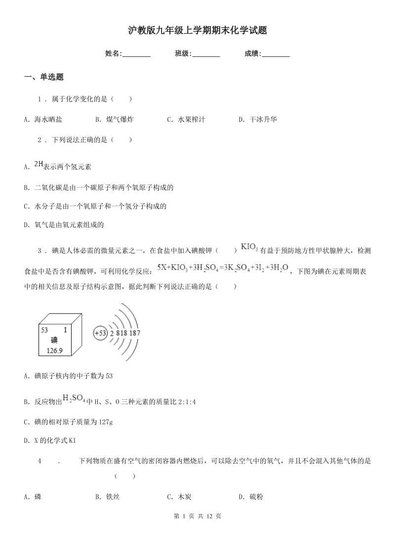 沪教版九年级上学期期末化学试题新版_第1页