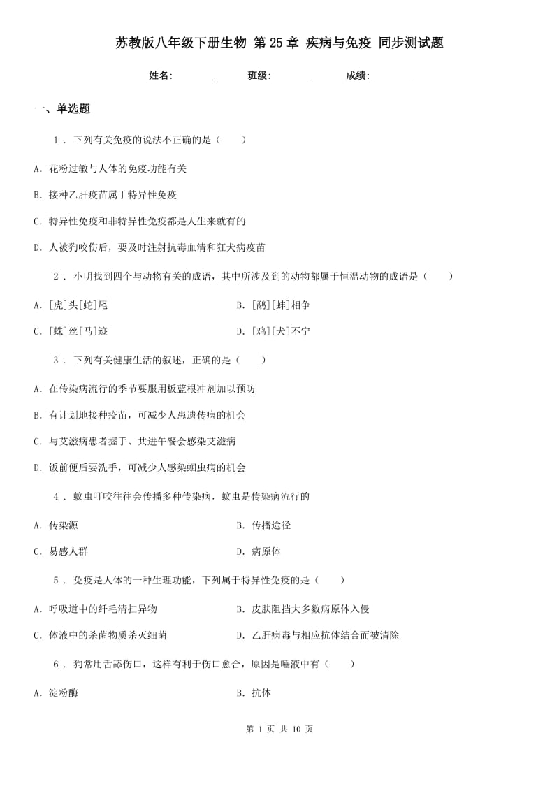 苏教版八年级下册生物 第25章 疾病与免疫 同步测试题_第1页