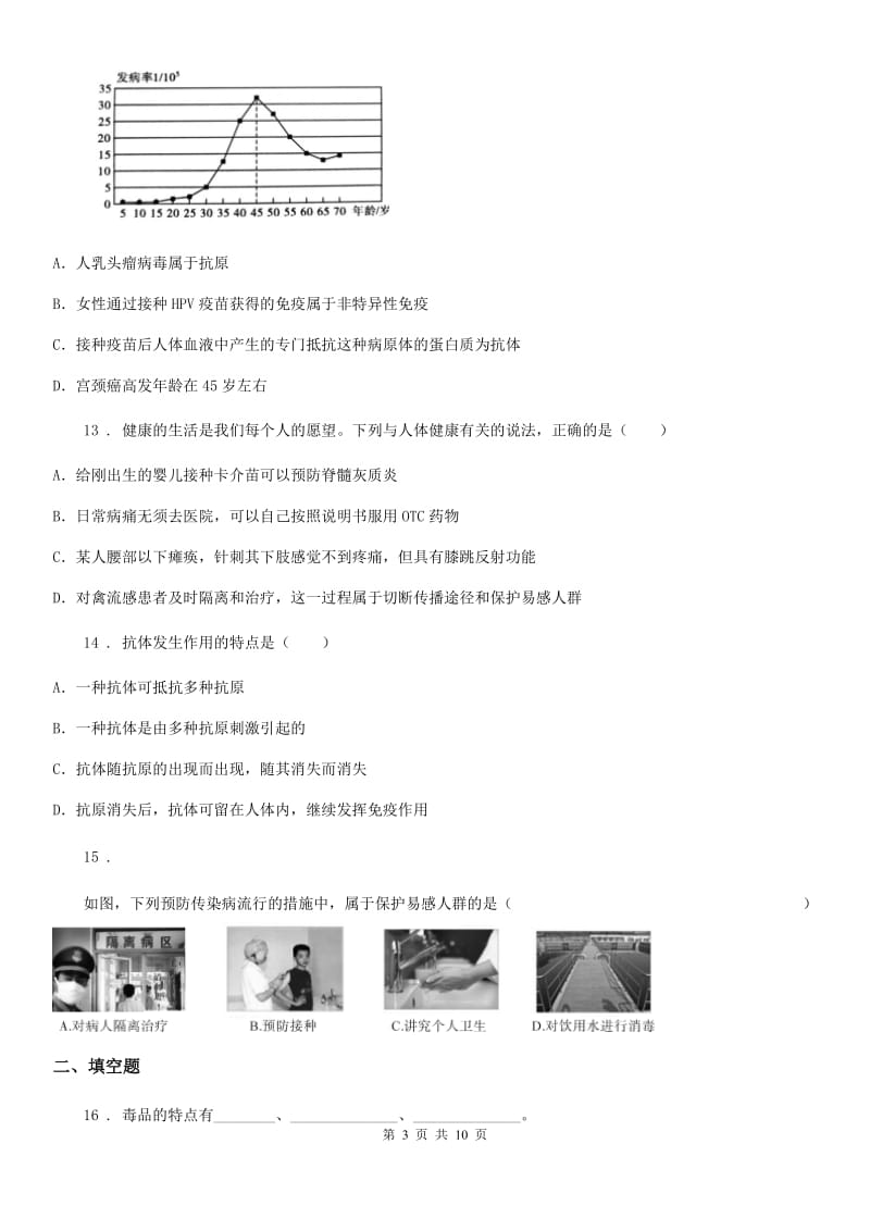 苏教版八年级下册生物 第25章 疾病与免疫 同步测试题_第3页