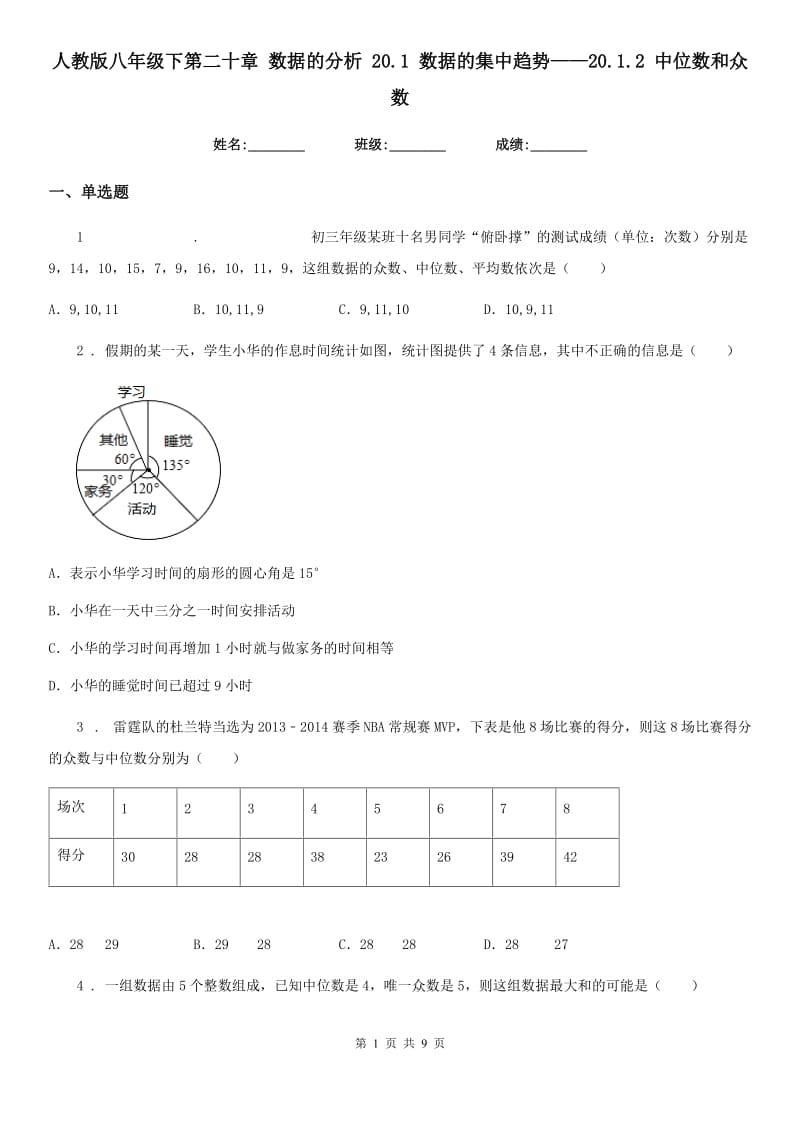 人教版八年级数学下第二十章 数据的分析 20.1 数据的集中趋势——20.1.2 中位数和众数_第1页