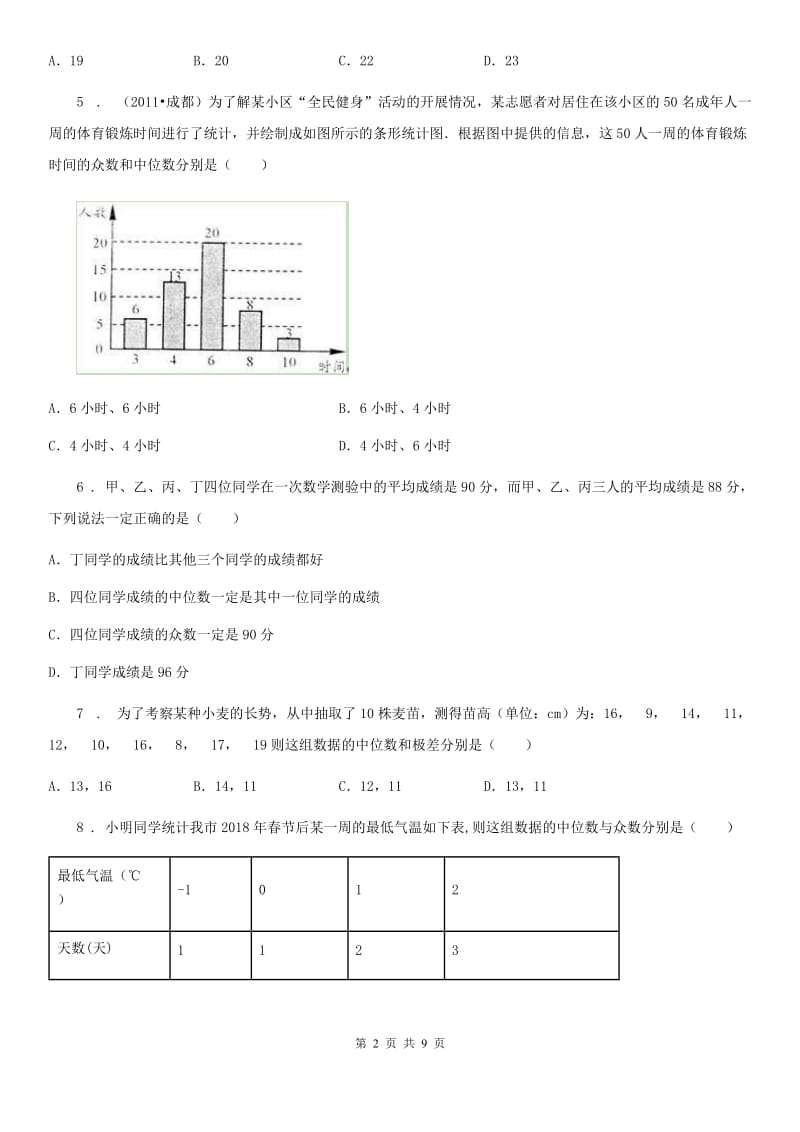 人教版八年级数学下第二十章 数据的分析 20.1 数据的集中趋势——20.1.2 中位数和众数_第2页