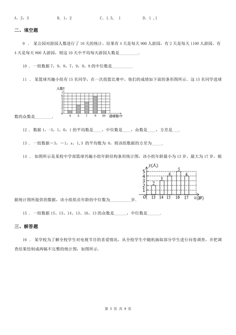 人教版八年级数学下第二十章 数据的分析 20.1 数据的集中趋势——20.1.2 中位数和众数_第3页