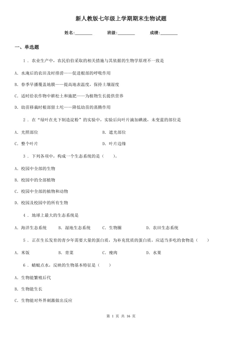 新人教版七年级上学期期末生物试题(模拟)_第1页