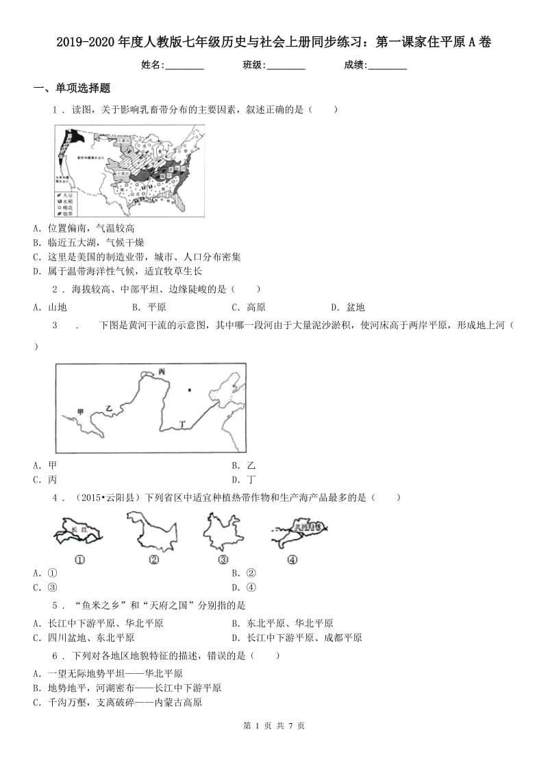 2019-2020年度人教版七年级历史与社会上册同步练习：第一课家住平原A卷_第1页