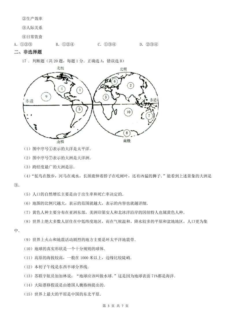 2019-2020年度人教版七年级历史与社会上册同步练习：第一课家住平原A卷_第3页