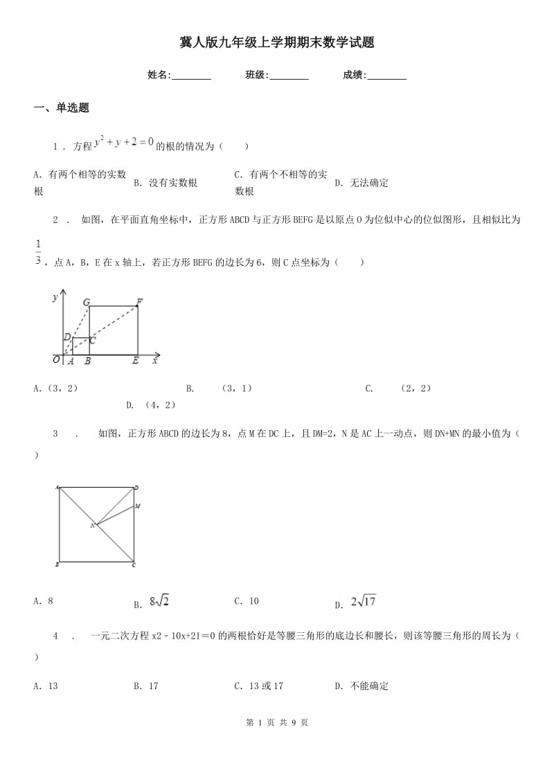 冀人版九年级上学期期末数学试题(模拟)_第1页