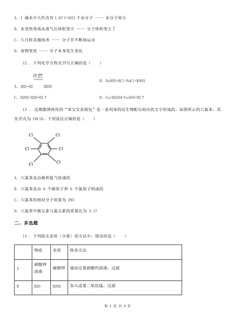 人教版2019年九年级下学期中考二模化学试题D卷_第3页