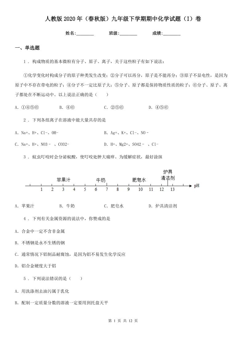 人教版2020年（春秋版）九年级下学期期中化学试题（I）卷（模拟）_第1页