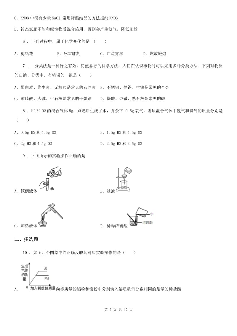 人教版2020年（春秋版）九年级下学期期中化学试题（I）卷（模拟）_第2页