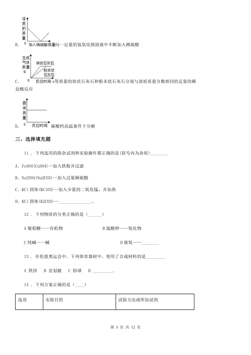 人教版2020年（春秋版）九年级下学期期中化学试题（I）卷（模拟）_第3页