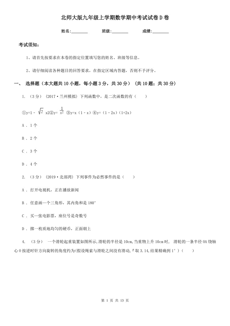 北师大版九年级上学期数学期中考试试卷D卷（练习）_第1页