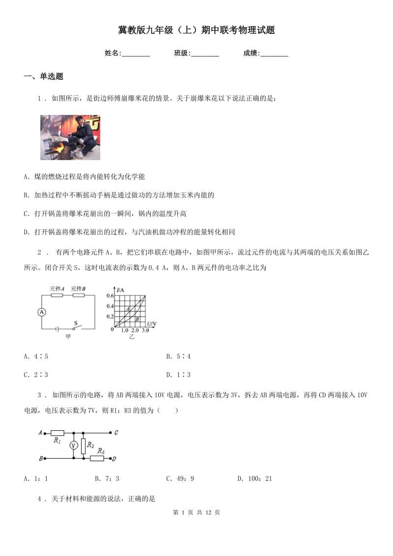 冀教版九年级（上）期中联考物理试题（模拟）_第1页