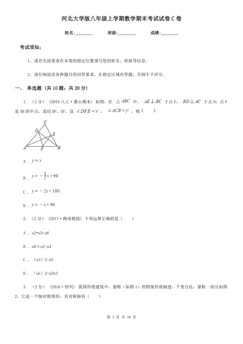 河北大学版八年级上学期数学期末考试试卷C卷(练习)_第1页