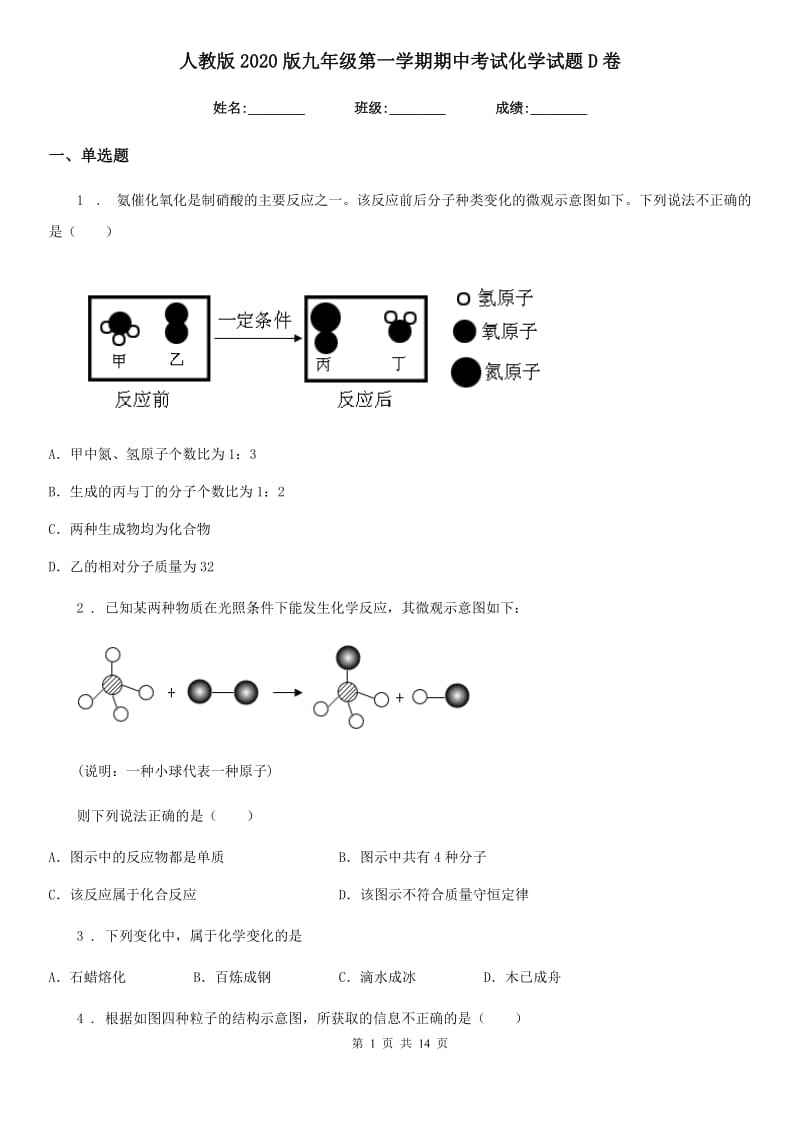 人教版2020版九年级第一学期期中考试化学试题D卷精编_第1页